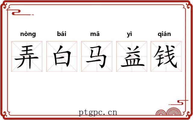 弄白马益钱