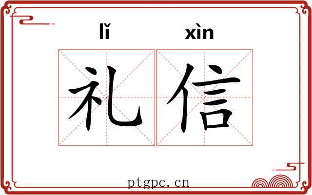 礼信