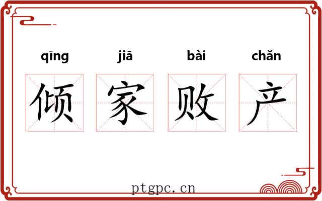 倾家败产