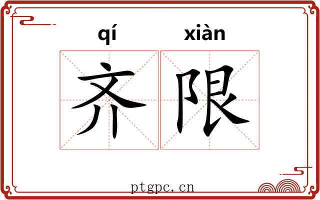 齐限