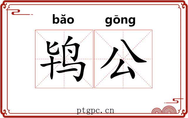 鸨公 鸨公