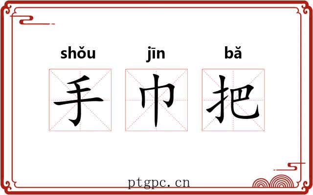 手巾把