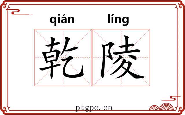乾陵