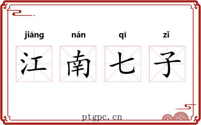 江南七子 江南七子