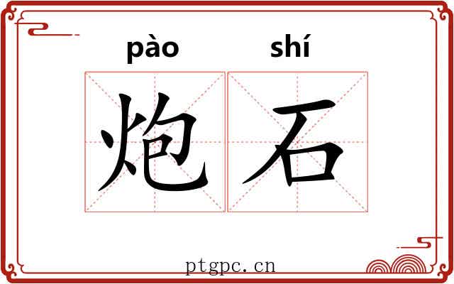炮石 炮石
