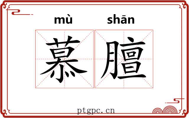 慕膻