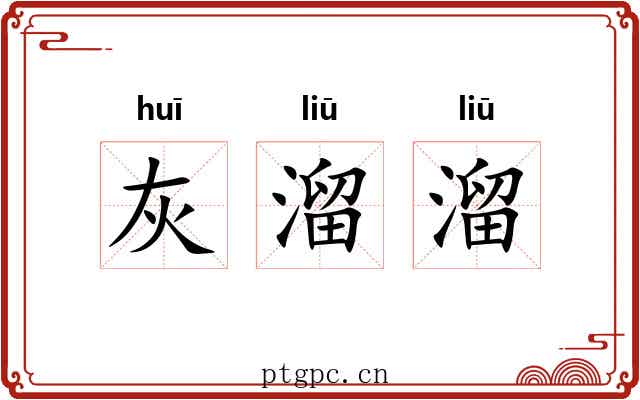 灰溜溜 灰溜溜