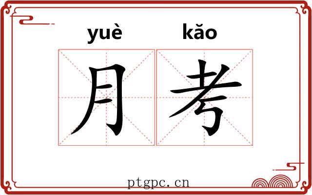 月考