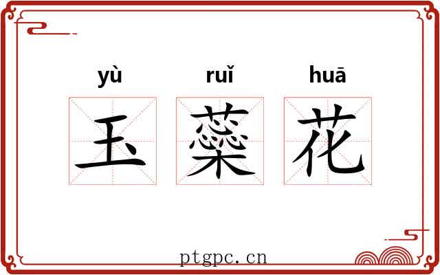 玉蘂花 玉蘂花
