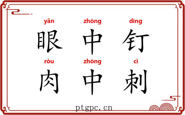 眼中钉，肉中刺