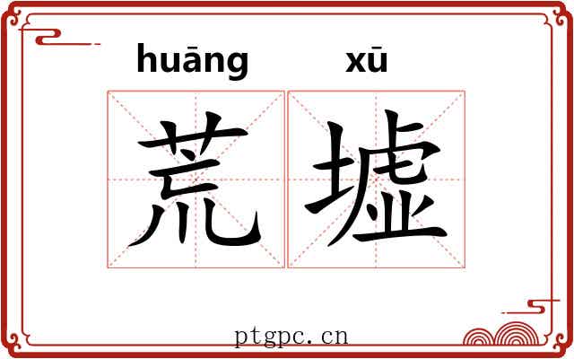 荒墟 荒墟