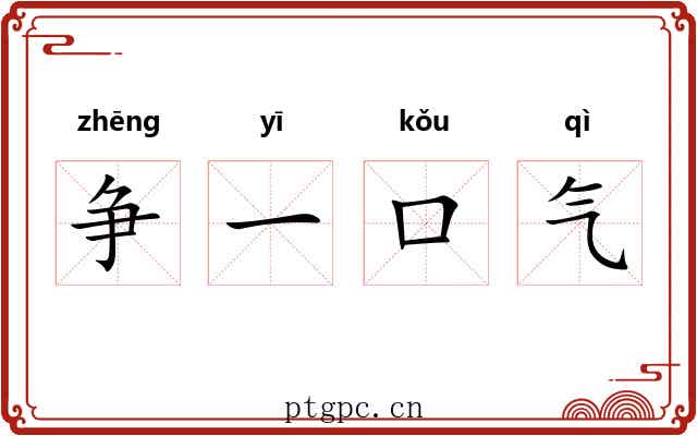 争一口气 争一口气