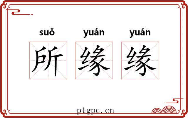 所缘缘 所缘缘
