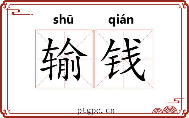 输钱