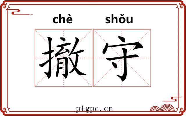 撤守
