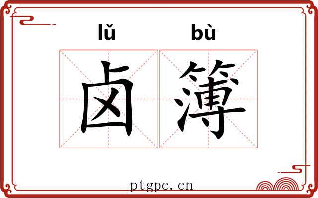 卤簿 卤簿