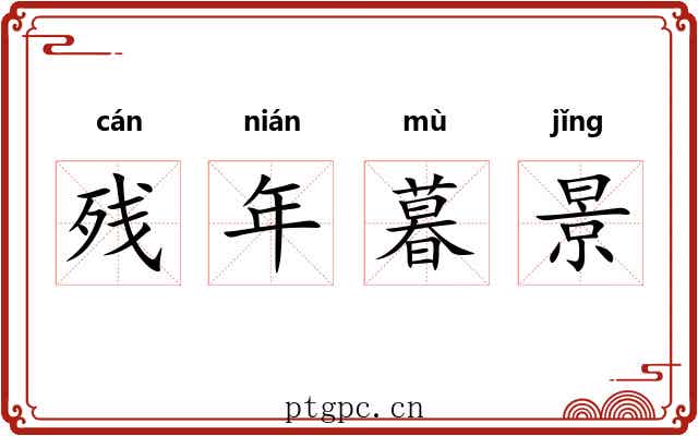 残年暮景 残年暮景
