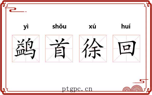 鹢首徐回