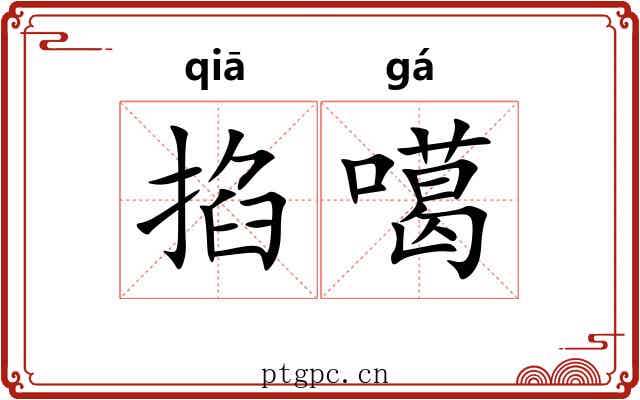 掐噶