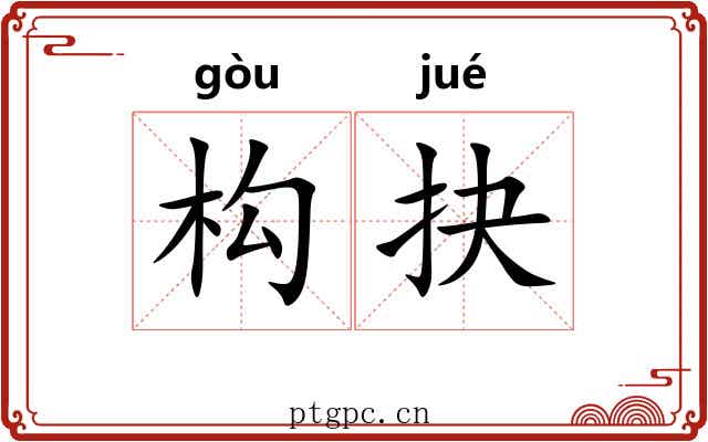 构抉
