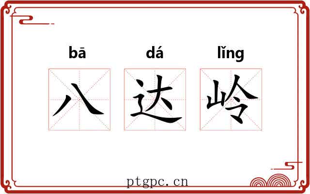 八达岭 八达岭