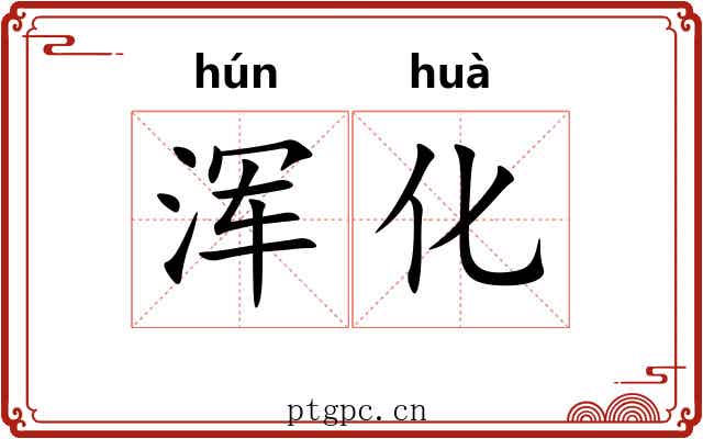 浑化