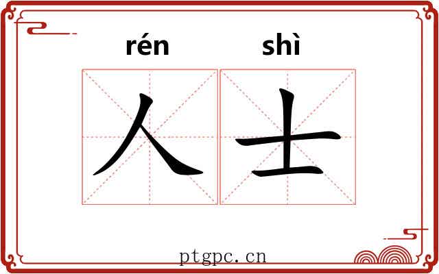 人士 人士