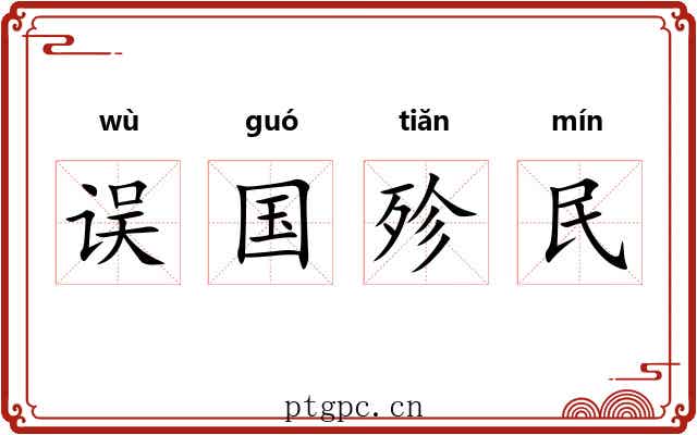 误国殄民 误国殄民