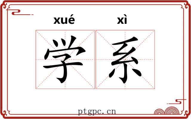 学系 学系
