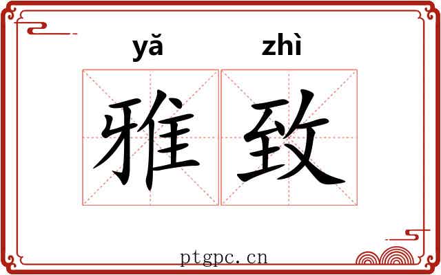 雅致 雅致