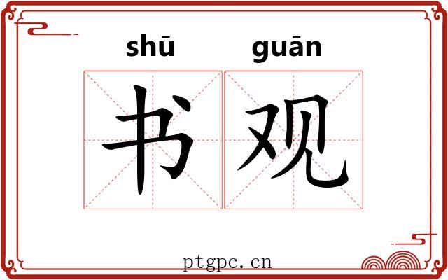 书观