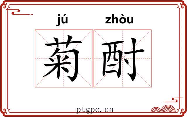 菊酎