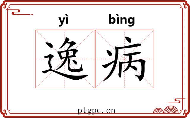 逸病