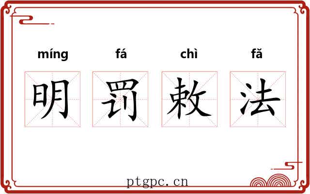 明罚敕法 明罚敕法