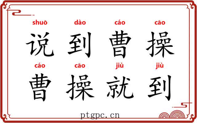 说到曹操，曹操就到
