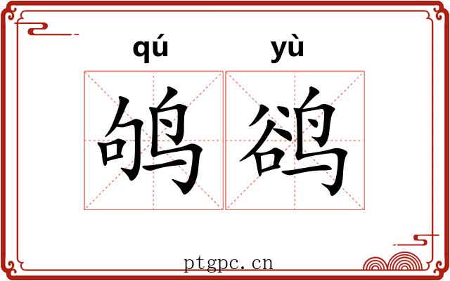 鸲鹆