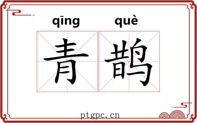 青鹊