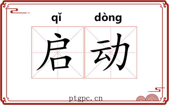 启动 启动