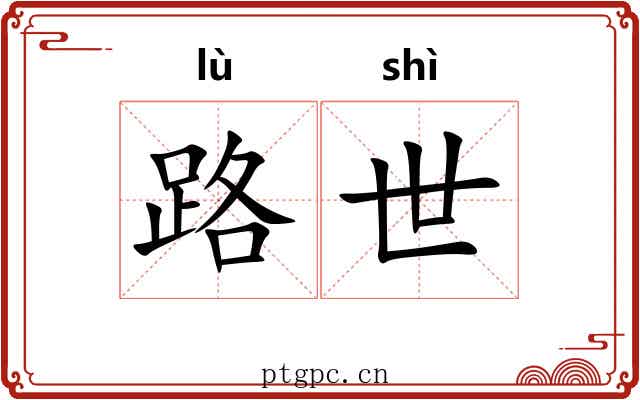 路世