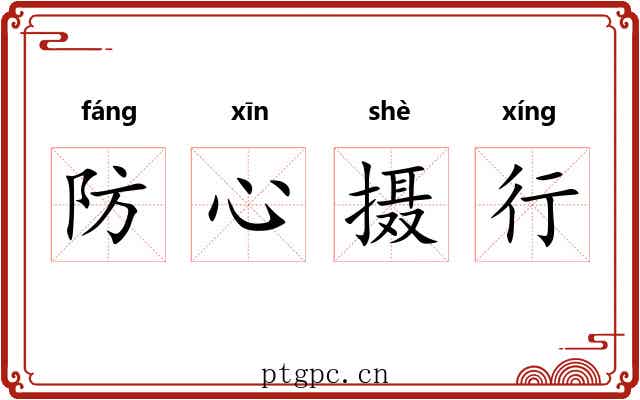 防心摄行