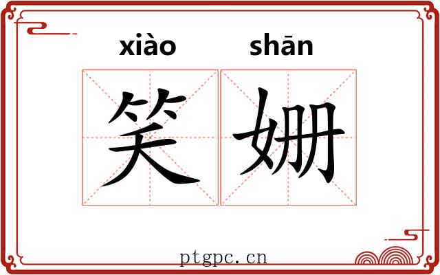 笑姗