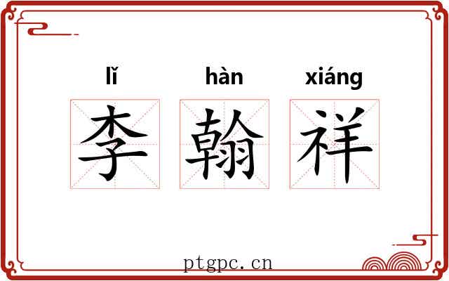 李翰祥