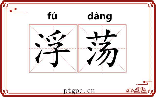 浮荡 浮荡