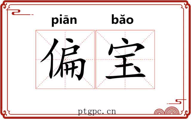 偏宝 偏宝