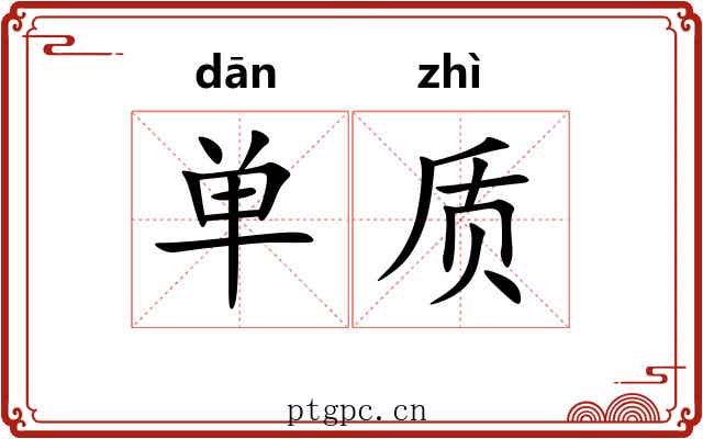 单质 单质