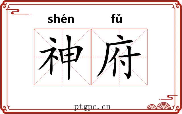 神府