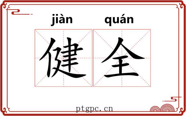 健全 健全