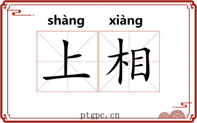 上相
