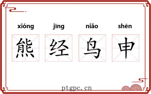 熊经鸟申 熊经鸟申