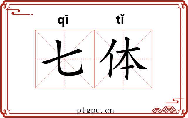 七体